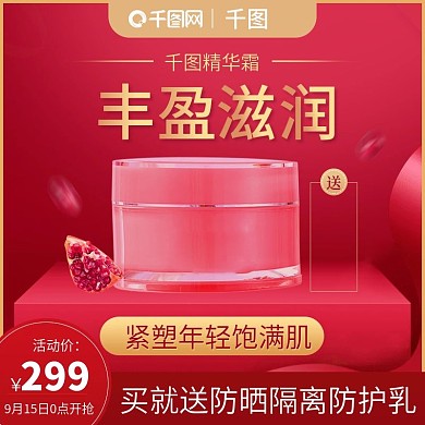 天猫护肤品红石榴精华霜聚划算活动主图模版