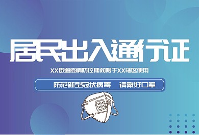 防控新型冠状病毒居民出入通行证