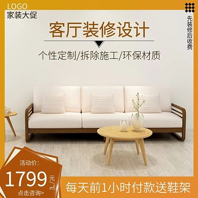电商家装促销客厅装修主图直通车图