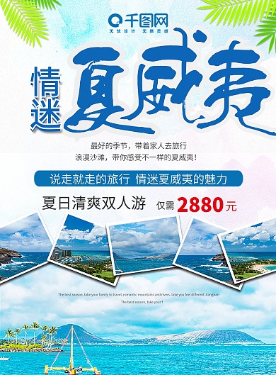 蓝色清新简约时尚情迷夏威夷旅游宣传单