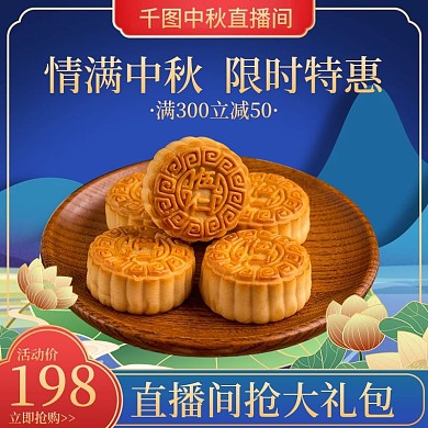 电商中国风喜庆中秋节直播间活动物料主图