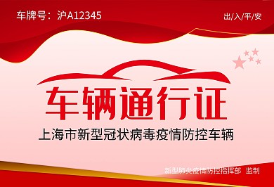 疫情防控车辆通行证肺炎