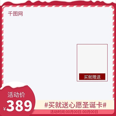 淘宝天猫化妆品圣诞节主图模板直通车