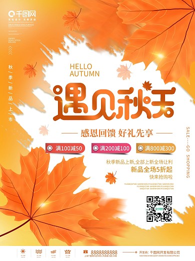 简约风创意遇见初秋秋季上新活动促销海报