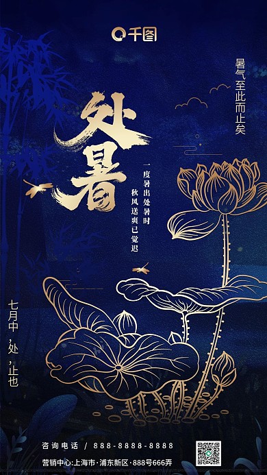 蓝金创意中式莲花处暑节气手机壁纸