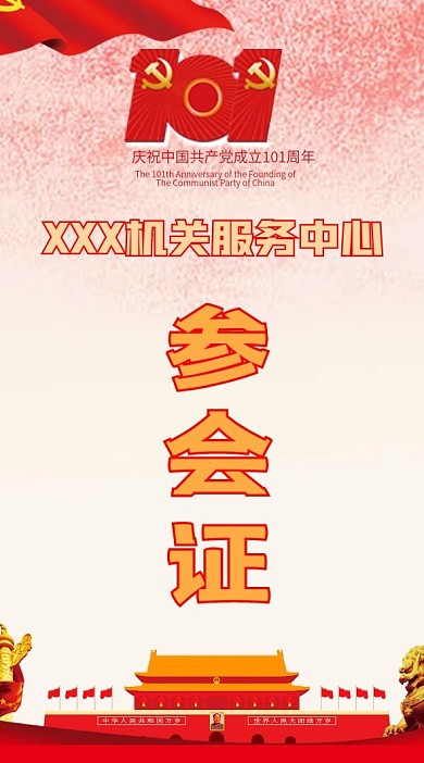 党建100周年党建参会证工作证入场证吊牌
