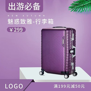 简约风紫色系箱包主图设计