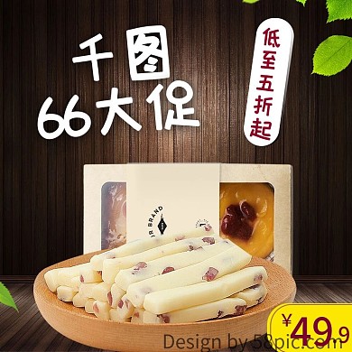 零食淘宝66大促主图直通车下载