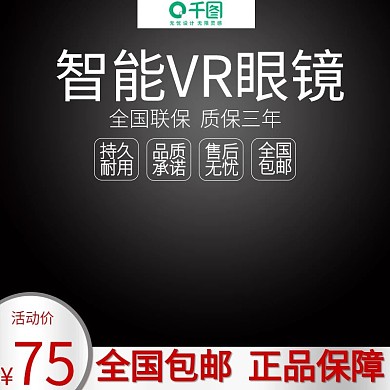 智能VR眼镜主图直通车
