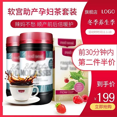 食品茶饮孕妇茶红色电商主图