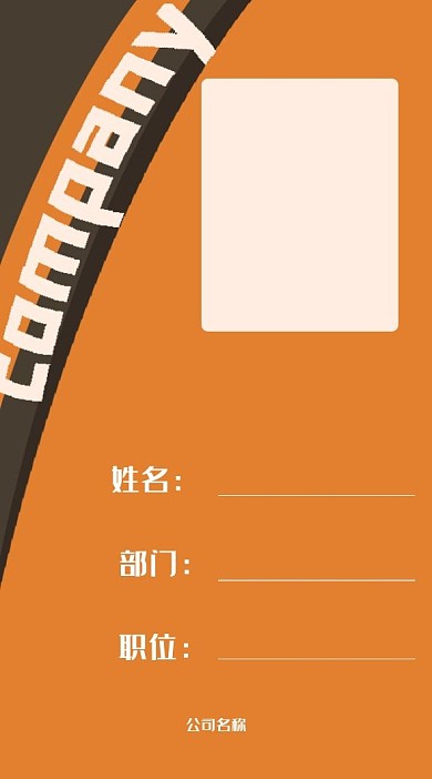 橙色简约深棕时尚手绘工作证