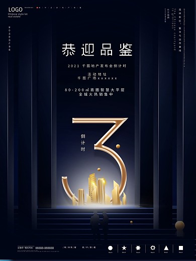房地产开盘活动促销倒计时海报