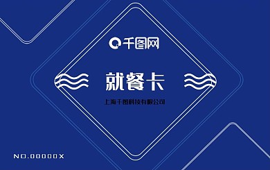 餐厅员工蓝色就餐卡