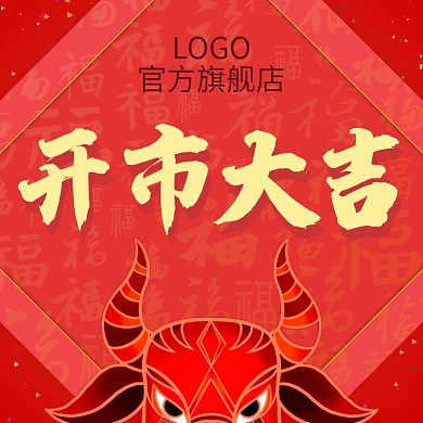 开市大吉主图 牛年元素 福字