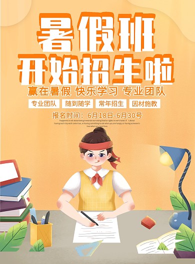 暑假班招生啦宣传单