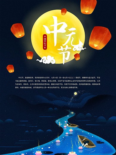 中国传统节日中元节海报