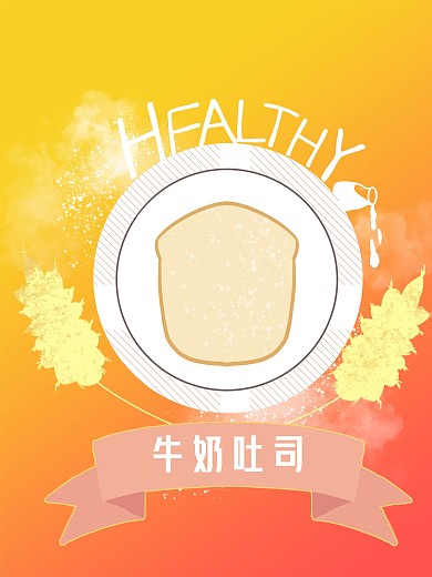 健康食物吐司海报