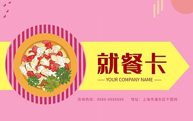 粉色商务插画可爱就餐卡设计