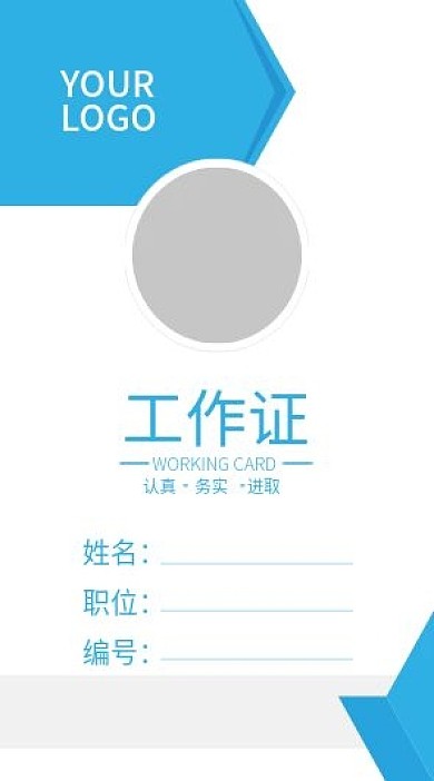 企业商务工作证模板