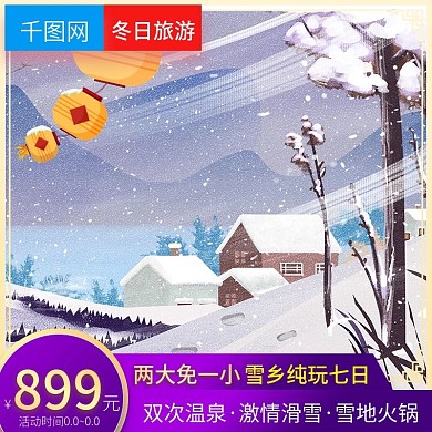 淘宝天猫雪季旅游冬季旅游主图直通车