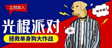 七夕单身派对漫画公众号首图