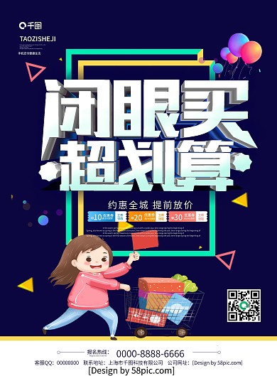 深蓝色立体字闭眼买超划算促销宣传单