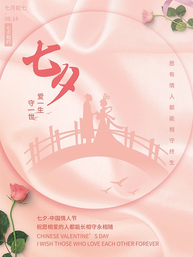 粉色浪漫七夕情人节