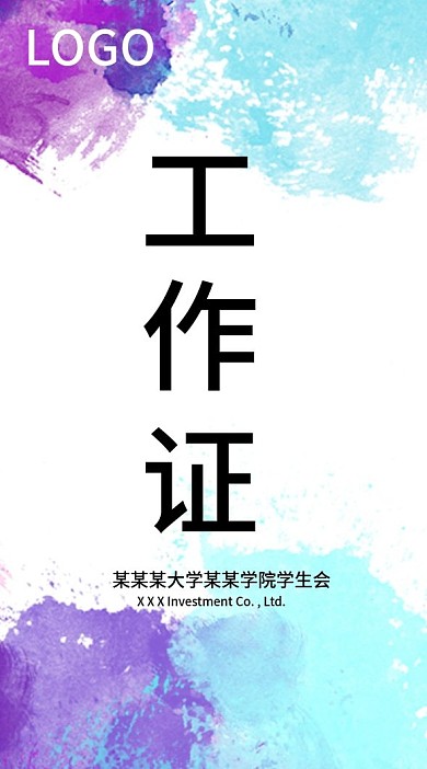 简约创意水彩背景蓝紫色大气简约时尚工作证