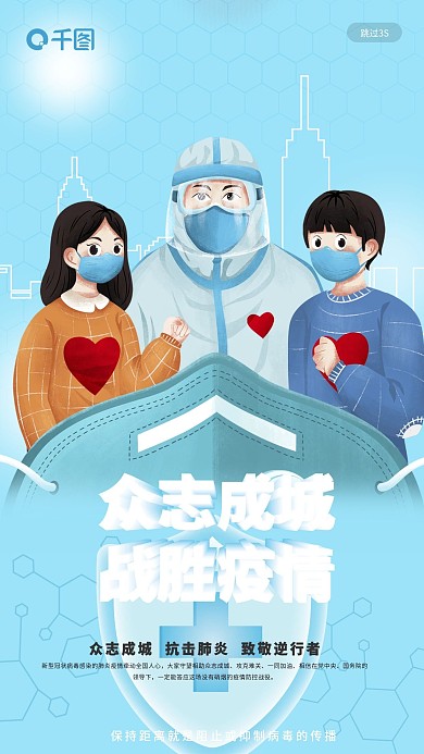 众志成城战胜疫情