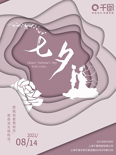七夕情人节海报莫兰迪粉色简约剪纸大气清新