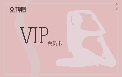 健身会所会员卡（粉色瑜伽系）
