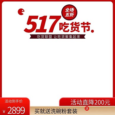 吃货节促销活动主图直通车模板