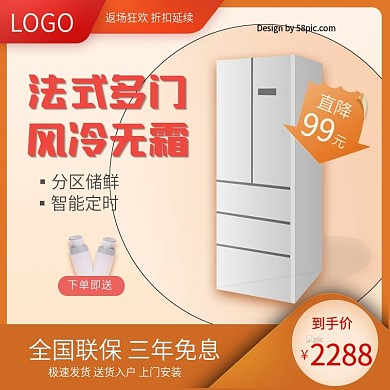 天猫淘宝橙色简约电器冰箱主图