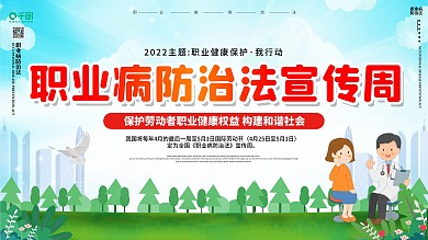 职业病防治法宣传周内容型展板