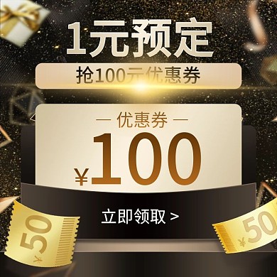 一元预定领券电商活动主图
