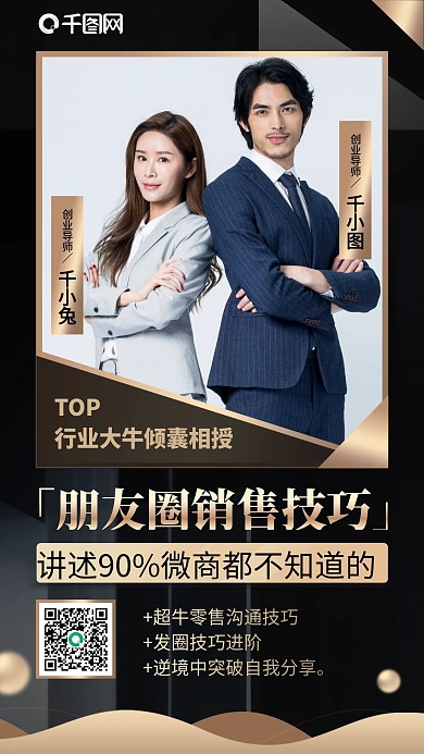 微商朋友圈销售技巧课黑金简约大气手机海报