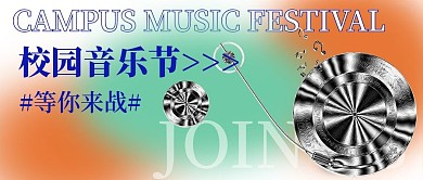 酸性风格音乐节公众号封面