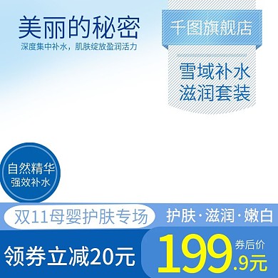 电商淘宝母婴护肤主图直通车