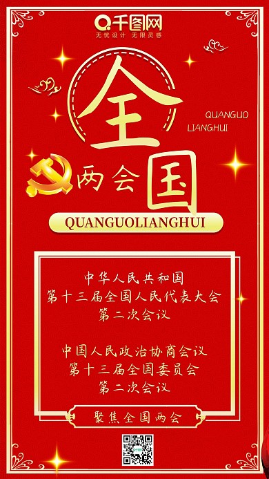 红色2022全国两会党建手机配图
