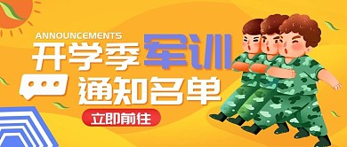 开学季军训公众号封面 扁平风 渐变