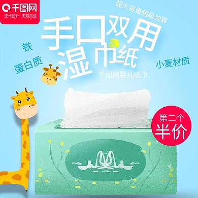 可爱卡通风格婴儿湿纸巾直通车主图模板