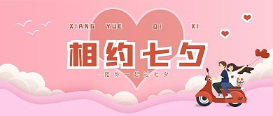 粉色插画相约七夕公众号封面