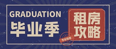 复古插画几何毕业租房季公众号封面