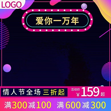 淘宝天猫炫彩流体渐变情人节主图模板