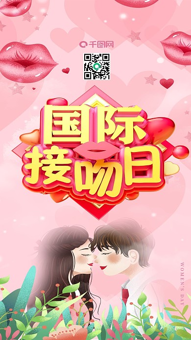 国际接吻日海报接吻节海报接吻海报C4D