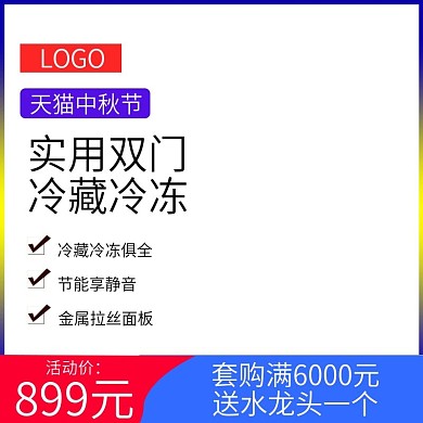 天猫中秋节冰箱淘宝直通车模板