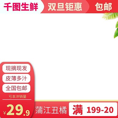 电商淘宝水果主图直通车丑橘桔子