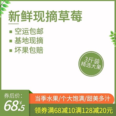 电商主图清新简约水果草莓