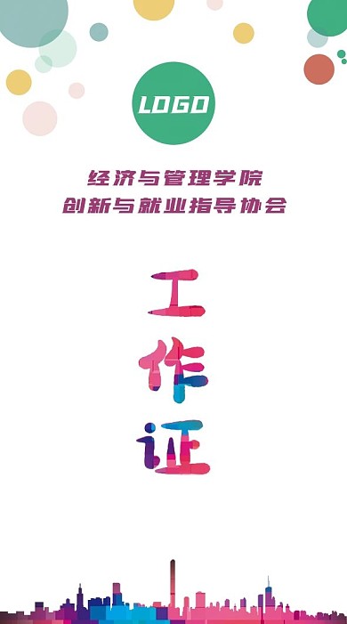 五颜六色彩色工作证