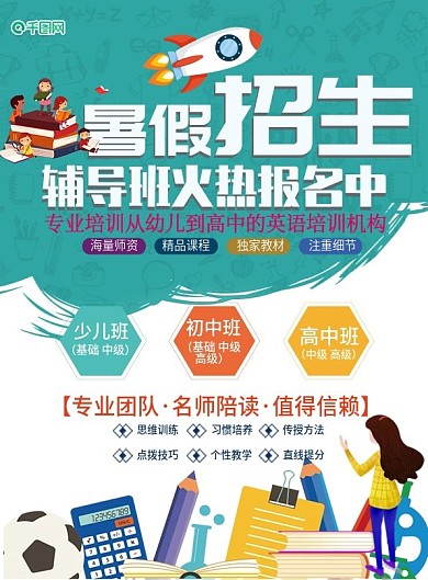 暑假招生班级宣传单页设计